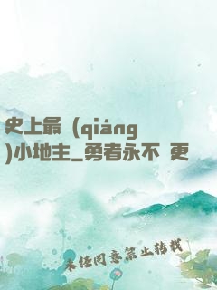 史上最強(qiáng)小地主