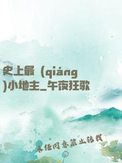史上最強(qiáng)小地主