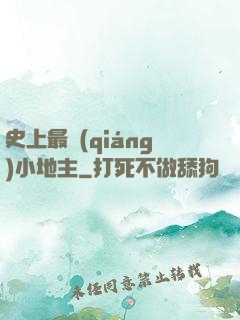 史上最強(qiáng)小地主
