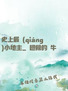 史上最強(qiáng)小地主