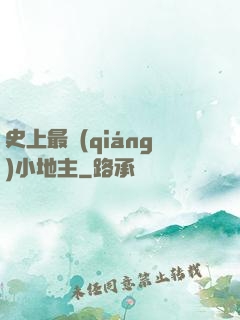 史上最強(qiáng)小地主