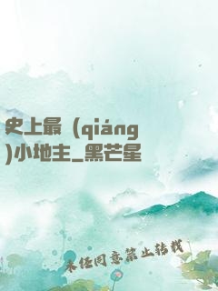 史上最強(qiáng)小地主