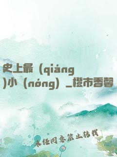 史上最強(qiáng)小農(nóng)莊