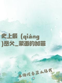 史上最強(qiáng)岳父