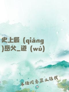 史上最強(qiáng)岳父