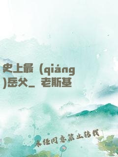 史上最強(qiáng)岳父