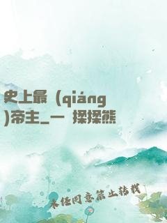 史上最強(qiáng)帝主