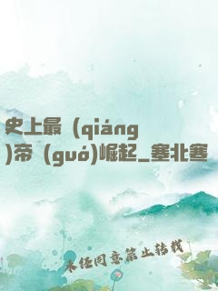 史上最強(qiáng)帝國(guó)崛起