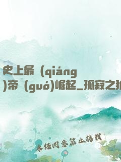 史上最強(qiáng)帝國(guó)崛起