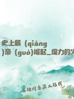 史上最強(qiáng)帝國(guó)崛起