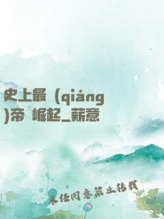 史上最強(qiáng)帝國崛起
