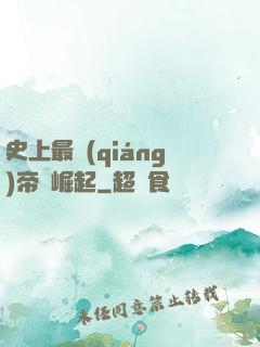 史上最強(qiáng)帝國崛起