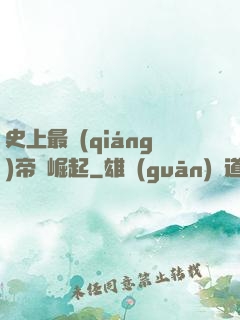 史上最強(qiáng)帝國崛起