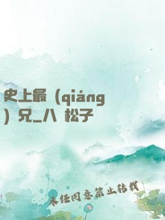 史上最強(qiáng)師兄