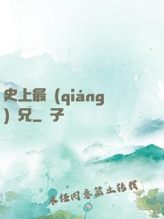 史上最強(qiáng)師兄