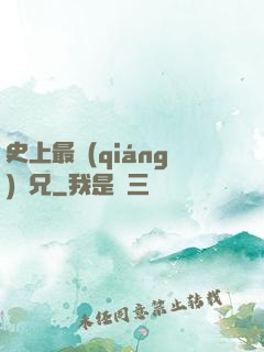史上最強(qiáng)師兄