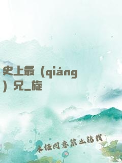 史上最強(qiáng)師兄