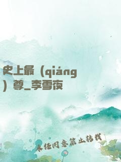 史上最強(qiáng)師尊