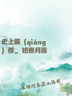 史上最強(qiáng)師尊