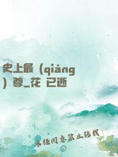 史上最強(qiáng)師尊