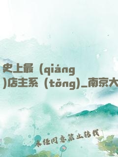 史上最強(qiáng)店主系統(tǒng)