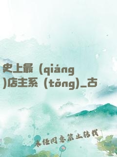 史上最強(qiáng)店主系統(tǒng)