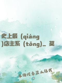 史上最強(qiáng)店主系統(tǒng)