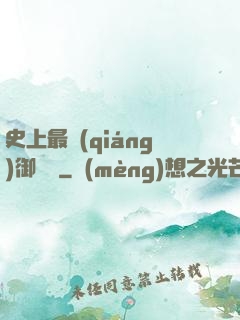 史上最強(qiáng)御獸師