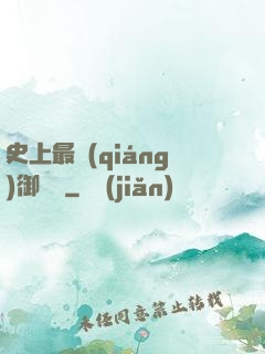 史上最強(qiáng)御獸師