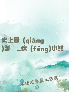 史上最強(qiáng)御獸師