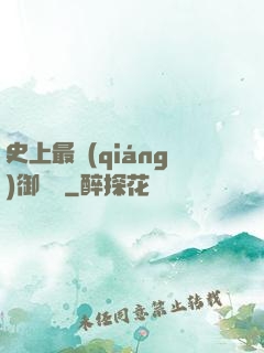 史上最強(qiáng)御獸師