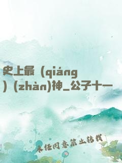 史上最強(qiáng)戰(zhàn)神