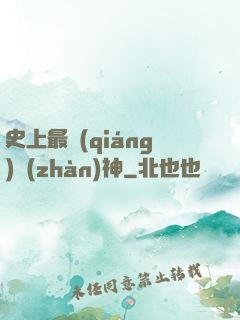 史上最強(qiáng)戰(zhàn)神