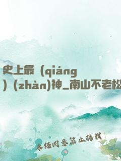 史上最強(qiáng)戰(zhàn)神