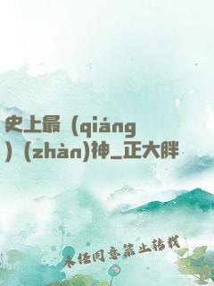 史上最強(qiáng)戰(zhàn)神