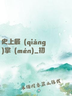史上最強(qiáng)掌門(mén)