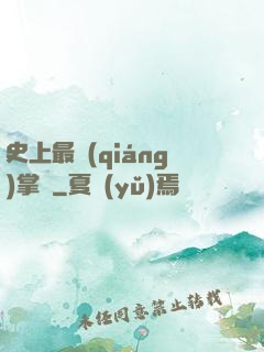 史上最強(qiáng)掌門