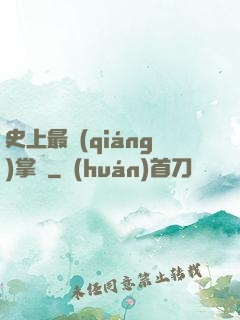 史上最強(qiáng)掌門