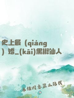 史上最強(qiáng)搶婚