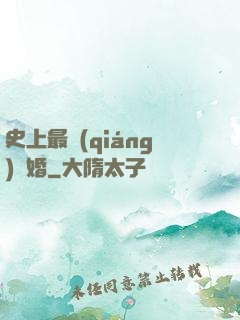 史上最強(qiáng)搶婚