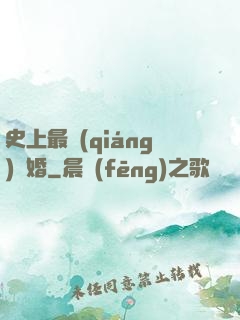 史上最強(qiáng)搶婚