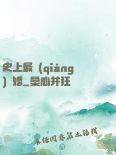 史上最強(qiáng)搶婚