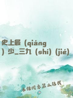 史上最強(qiáng)棄少