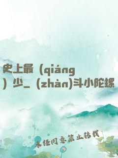 史上最強(qiáng)棄少