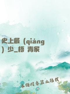 史上最強(qiáng)棄少