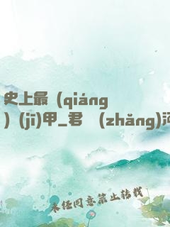 史上最強(qiáng)機(jī)甲