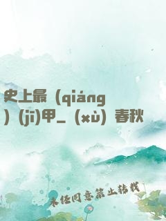 史上最強(qiáng)機(jī)甲