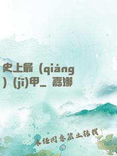 史上最強(qiáng)機(jī)甲