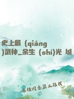 史上最強(qiáng)武神