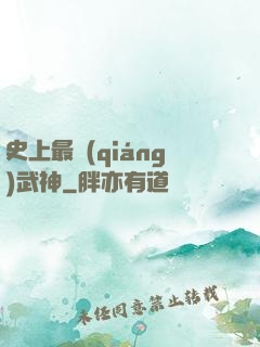 史上最強(qiáng)武神